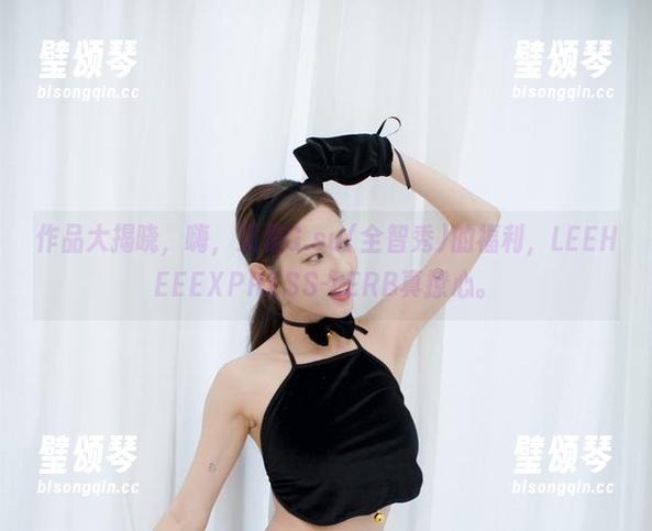 作品大揭晓，嗨，又是G.su(全智秀)的福利，LEEHEEEXPRESS-LERB真撩心。