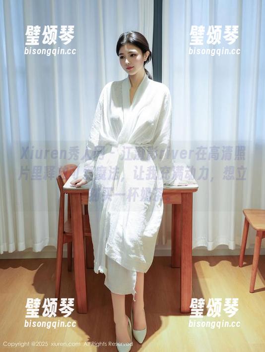Xiuren秀人网-江淑影river Xiuren秀人网 - 江淑影river在高清照片里释放可爱魔法,让我充满动力,想立刻买一杯奶茶。