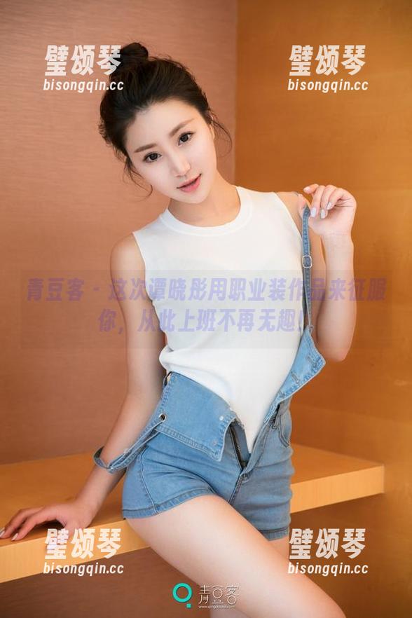 青豆客-谭晓彤 青豆客 - 这次谭晓彤用职业装作品来征服你,从此上班不再无趣!
